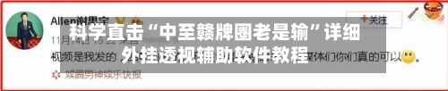 科学直击“中至赣牌圈老是输”详细外挂透视辅助软件教程-第2张图片