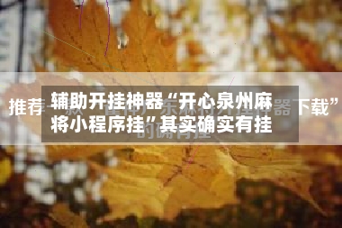辅助开挂神器“开心泉州麻将小程序挂”其实确实有挂-第3张图片