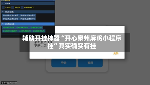 辅助开挂神器“开心泉州麻将小程序挂”其实确实有挂-第2张图片