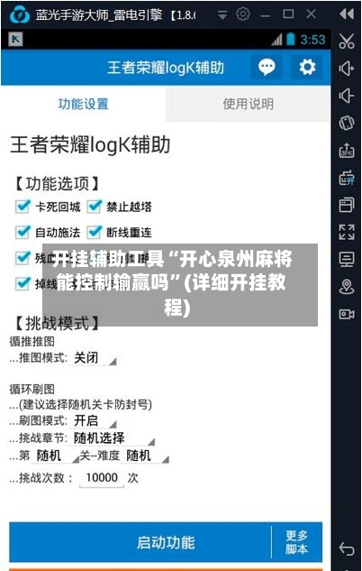开挂辅助工具“开心泉州麻将能控制输赢吗”(详细开挂教程)-第3张图片