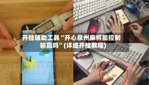 开挂辅助工具“开心泉州麻将能控制输赢吗”(详细开挂教程)-第2张图片