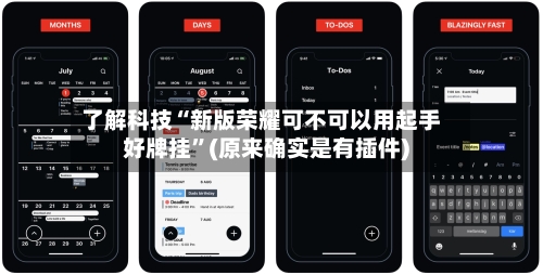 了解科技“新版荣耀可不可以用起手好牌挂	”(原来确实是有插件)-第2张图片