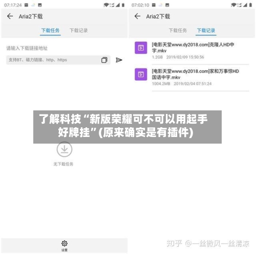了解科技“新版荣耀可不可以用起手好牌挂”(原来确实是有插件)