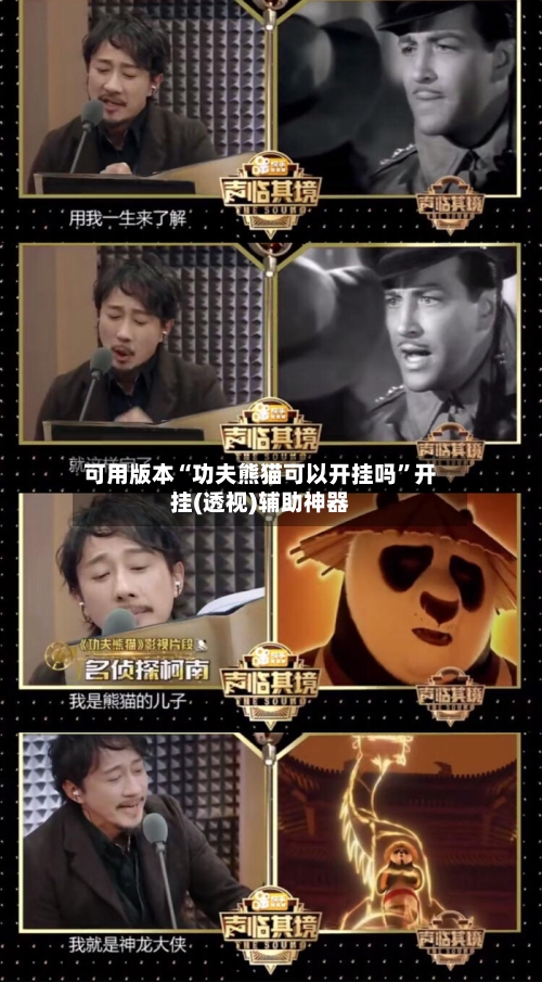 可用版本“功夫熊猫可以开挂吗	”开挂(透视)辅助神器-第2张图片