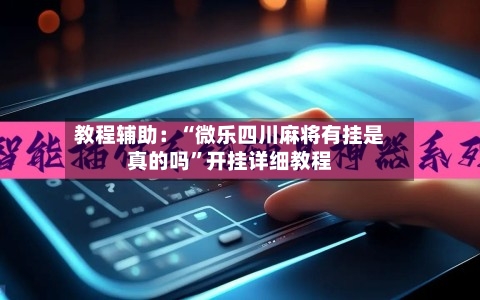 教程辅助：“微乐四川麻将有挂是真的吗”开挂详细教程-第2张图片