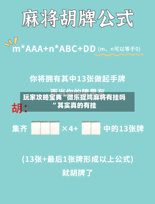 玩家攻略宝典“微乐捉鸡麻将有挂吗”其实真的有挂-第1张图片