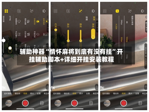 辅助神器“情怀麻将到底有没有挂”开挂辅助脚本+详细开挂安装教程-第1张图片