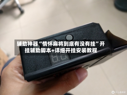 辅助神器“情怀麻将到底有没有挂	”开挂辅助脚本+详细开挂安装教程-第3张图片