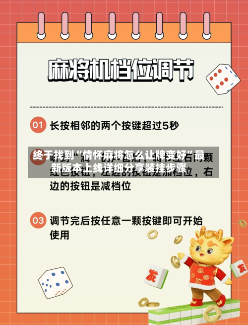终于找到“情怀麻将怎么让牌变好”最新版本上线详细分享装挂步骤