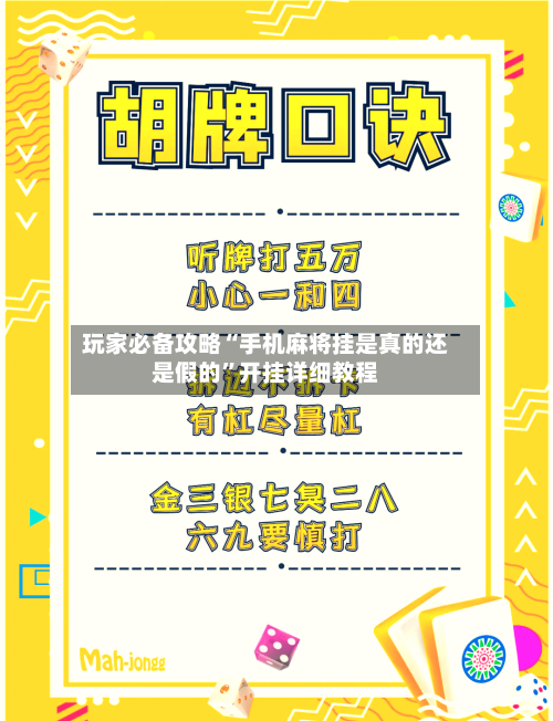 玩家必备攻略“手机麻将挂是真的还是假的”开挂详细教程-第1张图片