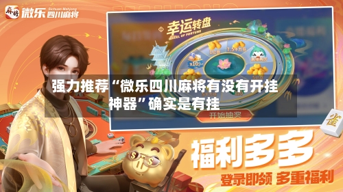 强力推荐“微乐四川麻将有没有开挂神器”确实是有挂