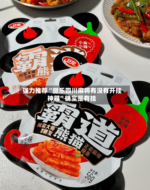 强力推荐“微乐四川麻将有没有开挂神器”确实是有挂-第2张图片