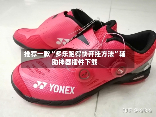 推荐一款“多乐跑得快开挂方法	”辅助神器插件下载-第3张图片