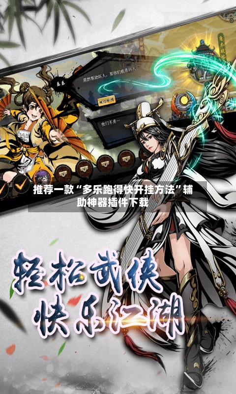 推荐一款“多乐跑得快开挂方法”辅助神器插件下载-第2张图片