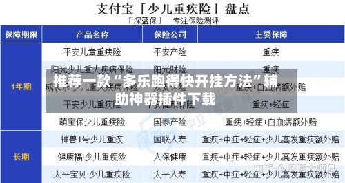 推荐一款“多乐跑得快开挂方法”辅助神器插件下载-第1张图片