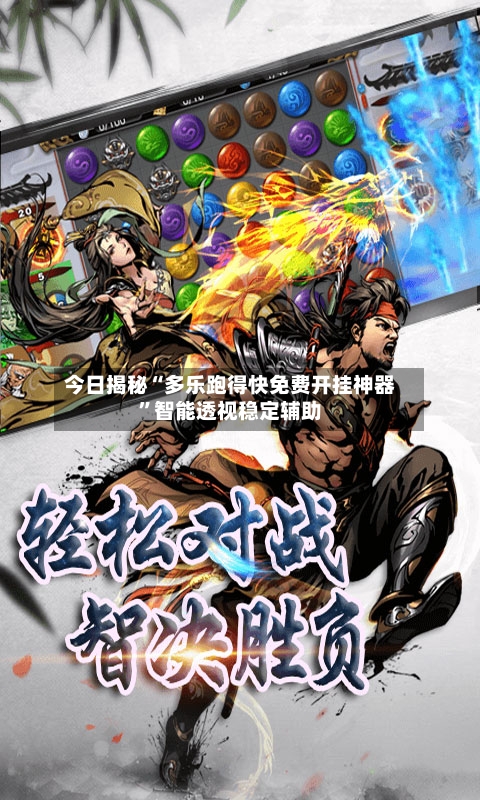 今日揭秘“多乐跑得快免费开挂神器”智能透视稳定辅助-第2张图片