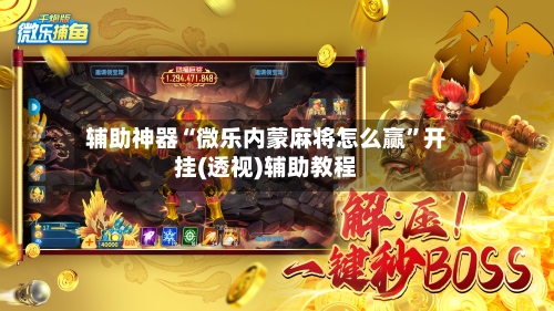 辅助神器“微乐内蒙麻将怎么赢”开挂(透视)辅助教程-第2张图片
