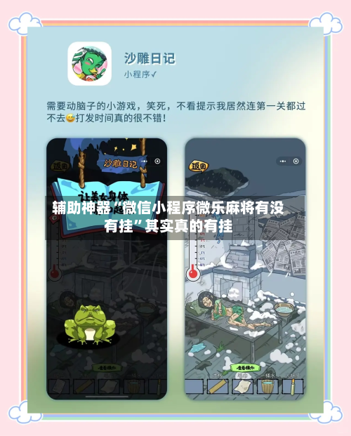 辅助神器“微信小程序微乐麻将有没有挂”其实真的有挂-第2张图片