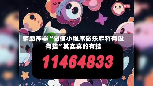 辅助神器“微信小程序微乐麻将有没有挂”其实真的有挂-第1张图片
