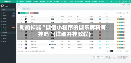 助赢神器“微信小程序的微乐麻将有挂吗”(详细开挂教程)