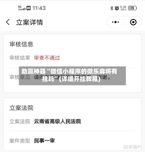 助赢神器“微信小程序的微乐麻将有挂吗	”(详细开挂教程)-第2张图片