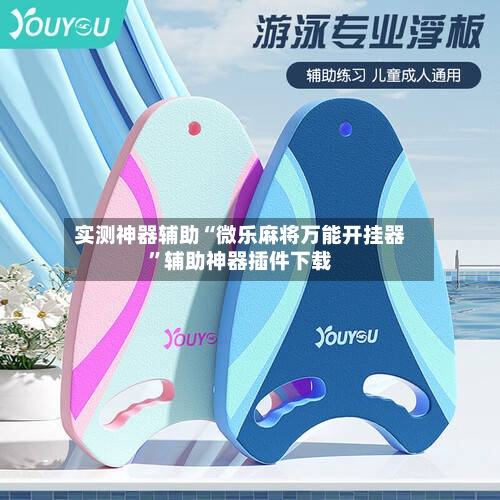 实测神器辅助“微乐麻将万能开挂器”辅助神器插件下载-第2张图片