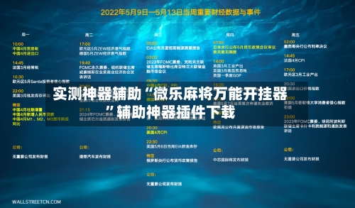 实测神器辅助“微乐麻将万能开挂器”辅助神器插件下载