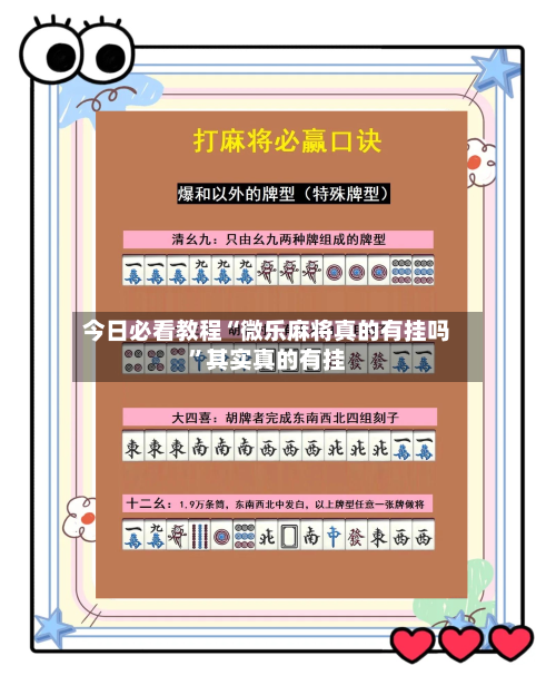 今日必看教程“微乐麻将真的有挂吗”其实真的有挂-第1张图片