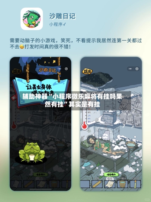 辅助神器“小程序微乐麻将有挂吗果然有挂”其实是有挂-第2张图片