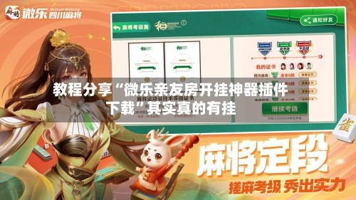 教程分享“微乐亲友房开挂神器插件下载”其实真的有挂
