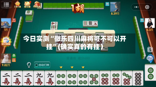 今日实测“微乐四川麻将可不可以开挂”(确实真的有挂）-第1张图片
