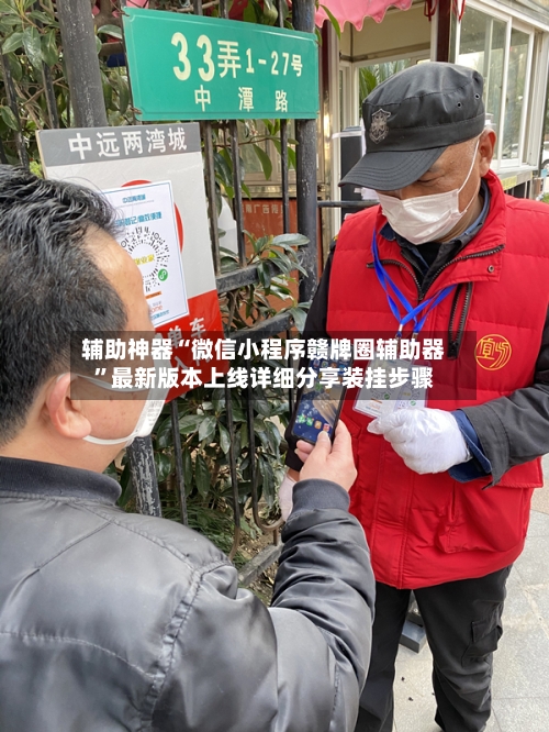 辅助神器“微信小程序赣牌圈辅助器”最新版本上线详细分享装挂步骤-第2张图片