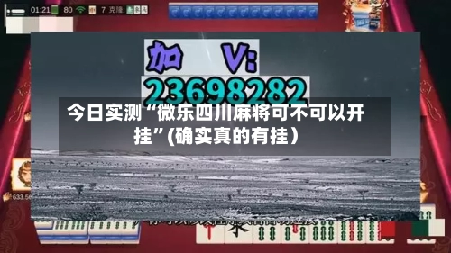 今日实测“微乐四川麻将可不可以开挂”(确实真的有挂）-第3张图片
