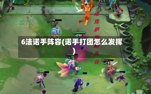 6法诺手阵容(诺手打团怎么发挥)