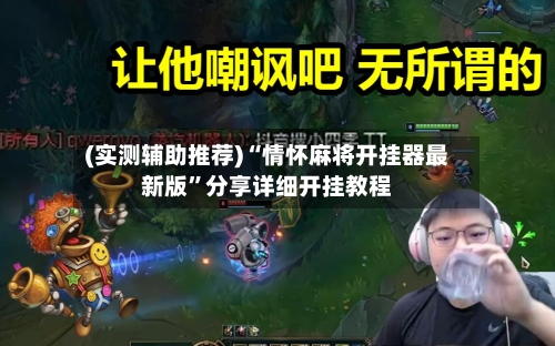 (实测辅助推荐)“情怀麻将开挂器最新版”分享详细开挂教程-第2张图片
