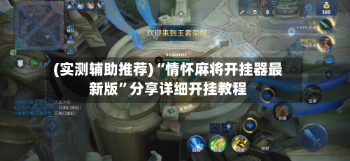 (实测辅助推荐)“情怀麻将开挂器最新版	”分享详细开挂教程-第3张图片