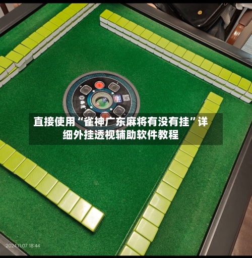 直接使用“雀神广东麻将有没有挂”详细外挂透视辅助软件教程