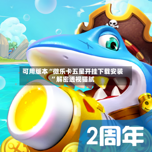 可用版本“微乐卡五星开挂下载安装	”解密透视猫腻-第2张图片