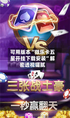可用版本“微乐卡五星开挂下载安装”解密透视猫腻-第3张图片