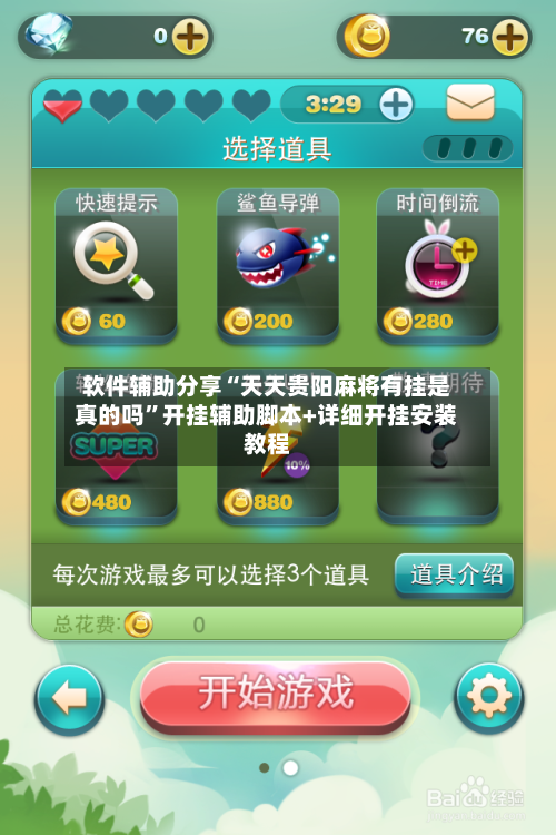 软件辅助分享“天天贵阳麻将有挂是真的吗”开挂辅助脚本+详细开挂安装教程-第2张图片