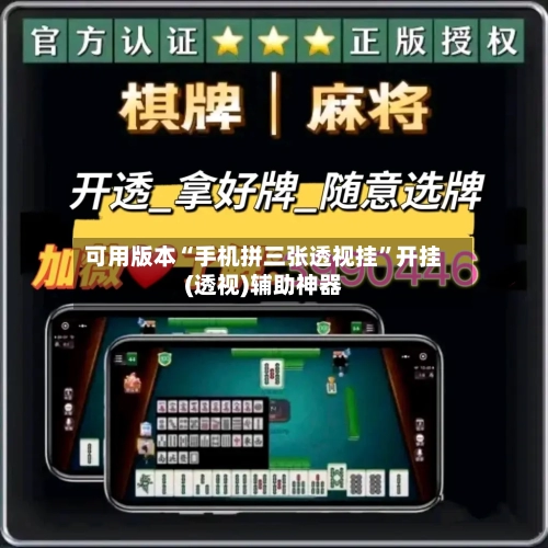 可用版本“手机拼三张透视挂”开挂(透视)辅助神器-第2张图片