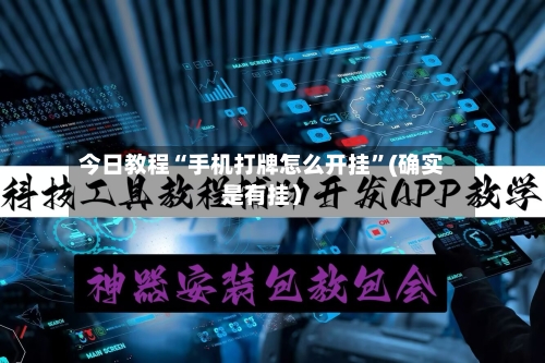 今日教程“手机打牌怎么开挂”(确实是有挂）
