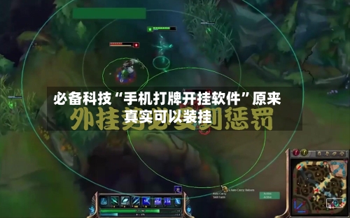必备科技“手机打牌开挂软件	”原来真实可以装挂-第2张图片