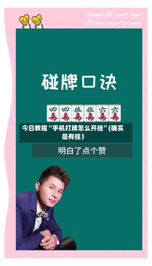 今日教程“手机打牌怎么开挂”(确实是有挂）-第2张图片