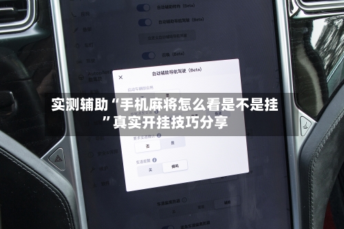 实测辅助“手机麻将怎么看是不是挂”真实开挂技巧分享-第2张图片