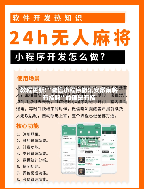 教程更新!“微信小程序微乐安徽麻将有挂吗”的确是有挂-第1张图片