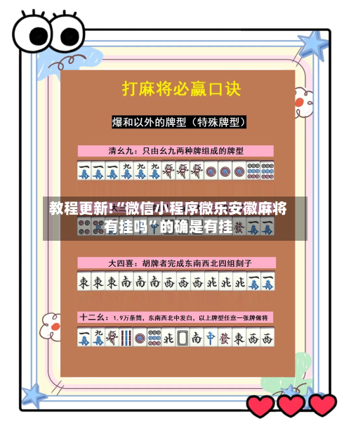 教程更新!“微信小程序微乐安徽麻将有挂吗	”的确是有挂-第2张图片