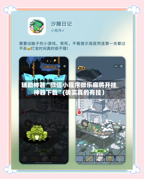 辅助神器“微信小程序微乐麻将开挂神器下载”(确实真的有挂）-第2张图片