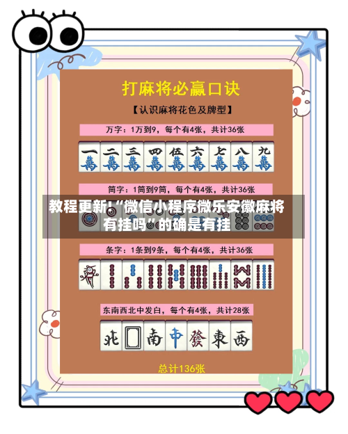 教程更新!“微信小程序微乐安徽麻将有挂吗”的确是有挂-第3张图片