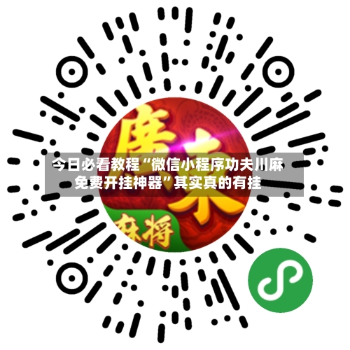 今日必看教程“微信小程序功夫川麻免费开挂神器”其实真的有挂